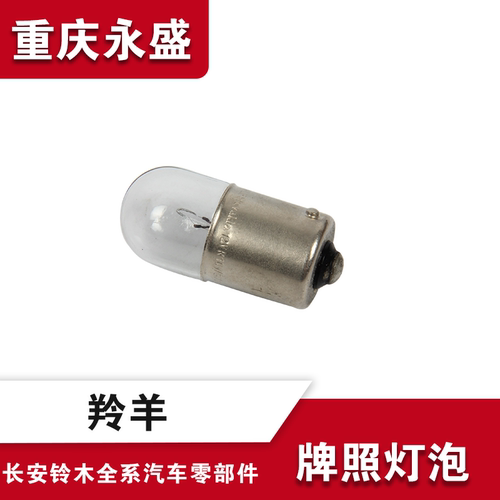 适配长安铃木羚羊牌照灯灯泡