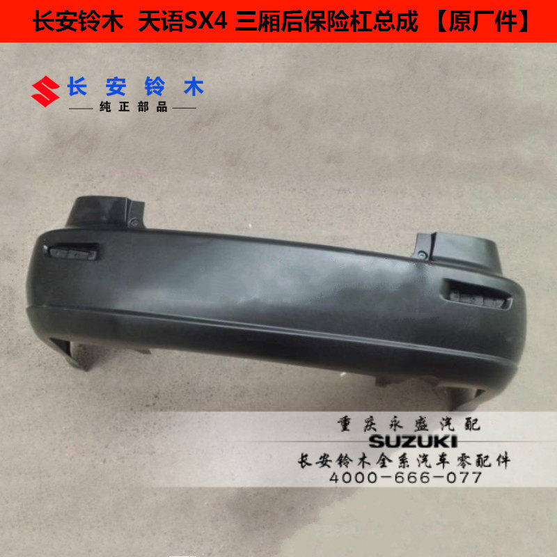 适配长安铃木天语SX4 三厢后保险杠总成 后包围 后防撞杠原装正品