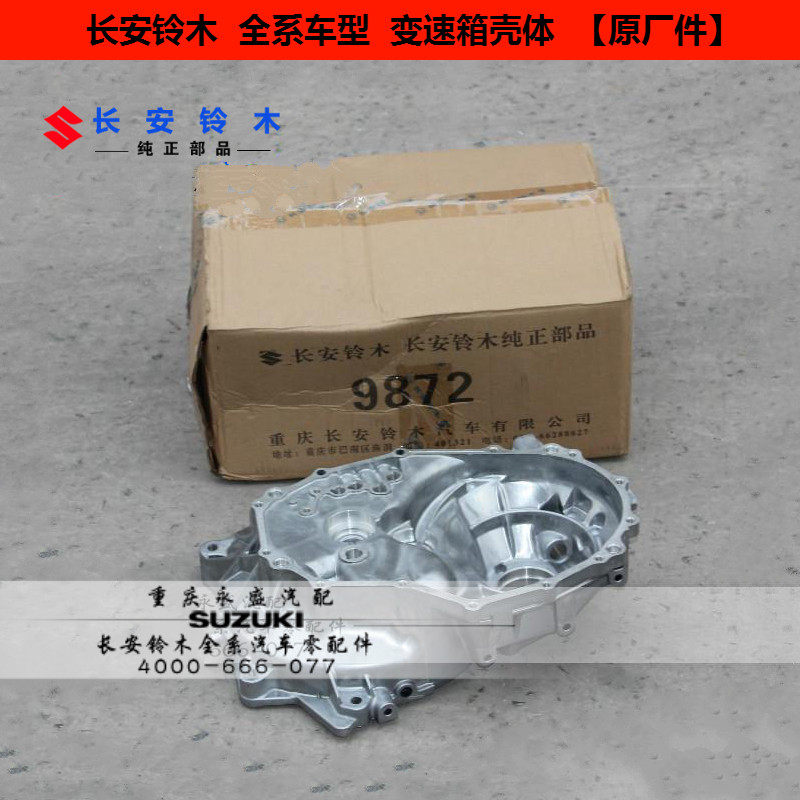 适配长安铃木天语雨燕新奥拓启悦锋驭维特拉变速箱壳体牙箱壳波箱