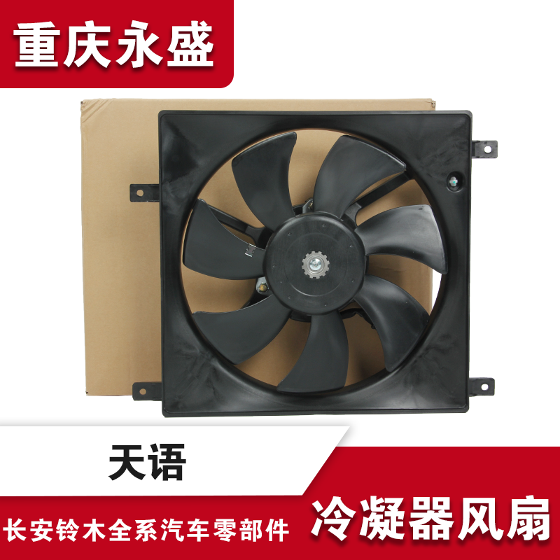 适配长安铃木天语SX4冷凝器风扇电机总成大功率出租车专用佳宝