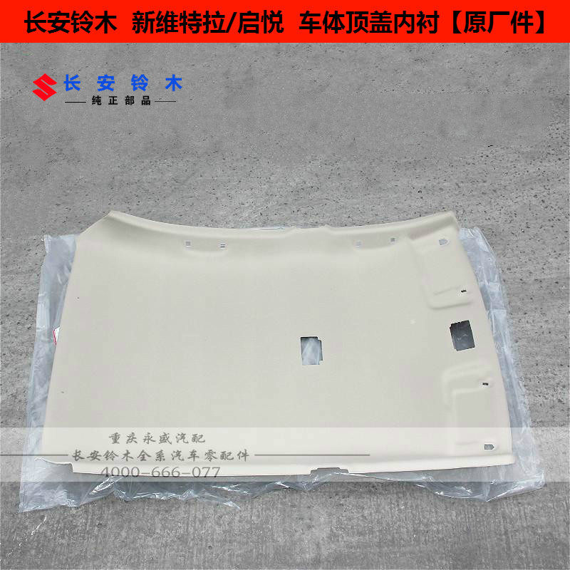 适配长安铃木新维特拉启悦车顶盖内衬顶棚布内饰内顶棚带天窗 4S