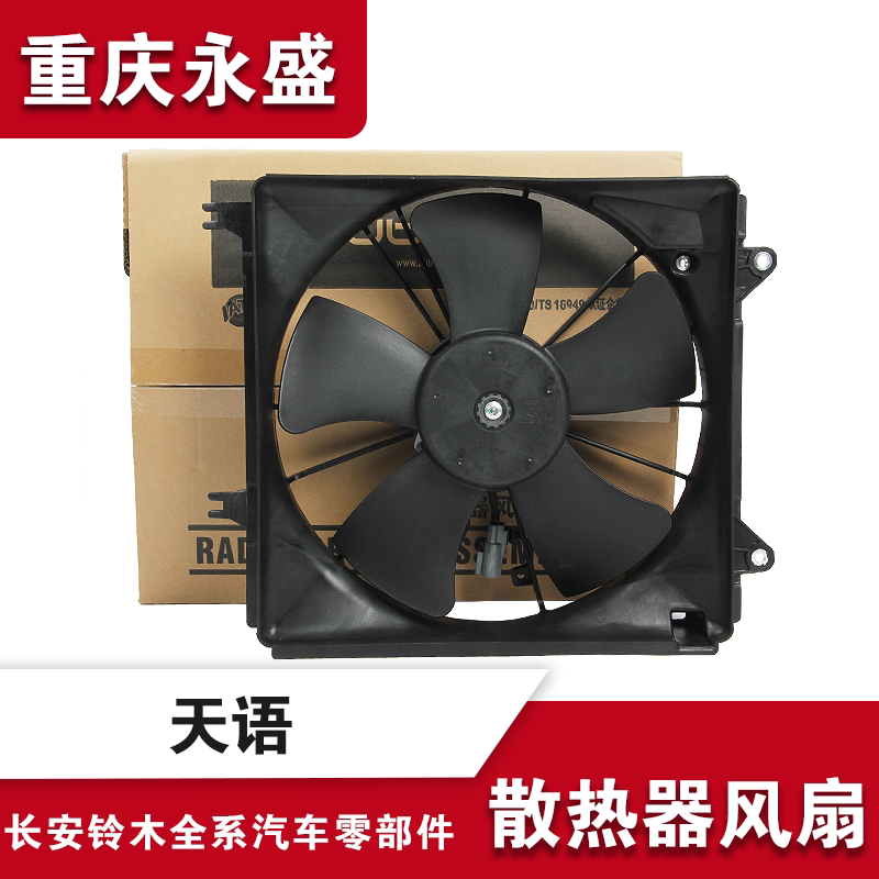 适配长安铃木天语SX4散热器风扇电机总成风扇叶出租车大功率佳宝