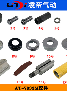 AT-7033M气动砂轮机 气缸 夹头 转子 叶片 刻磨机配件 外壳