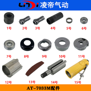 AT-7033M气动砂轮机 气缸 夹头 转子 叶片 刻磨机配件 外壳