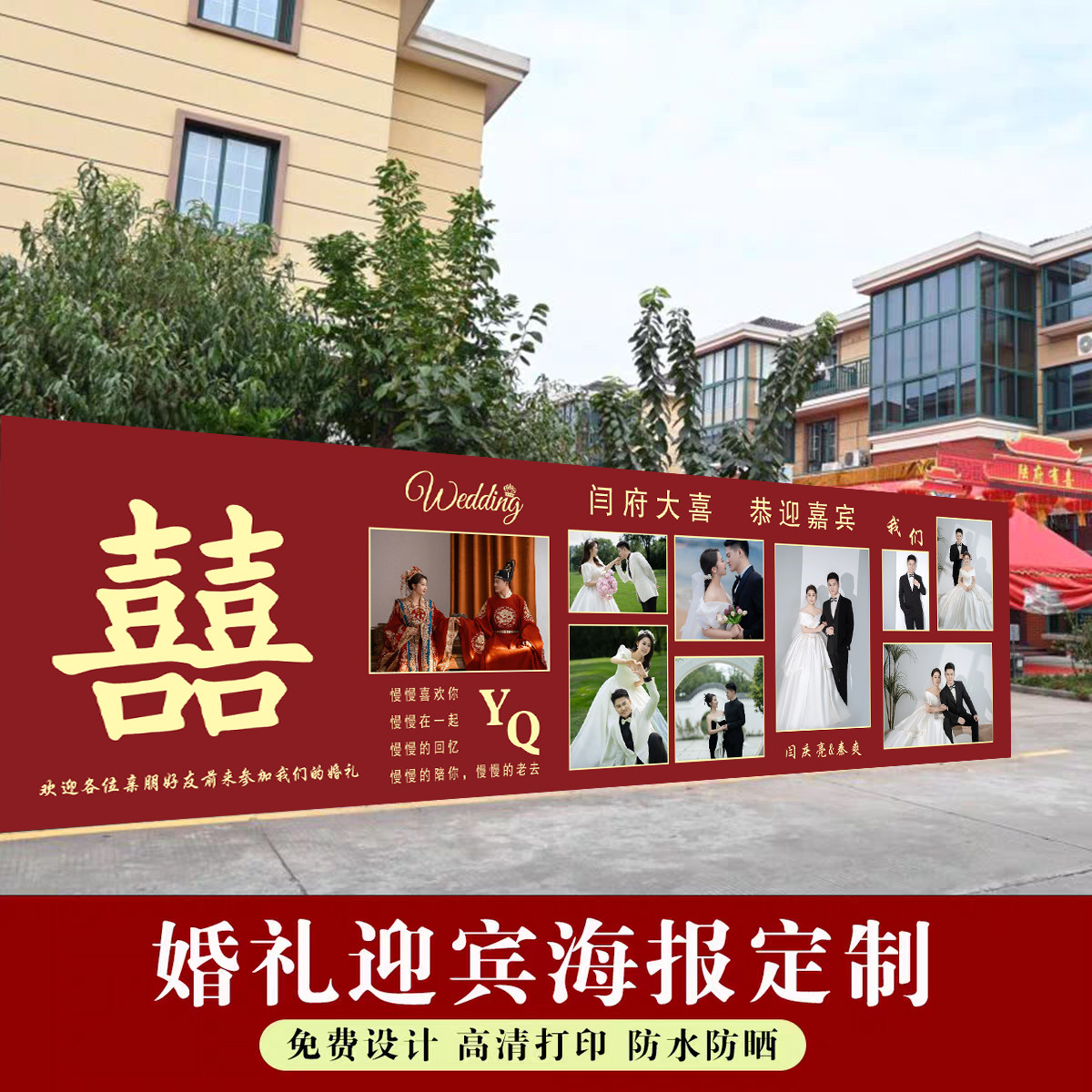 农村婚礼迎宾大海报照片墙图片