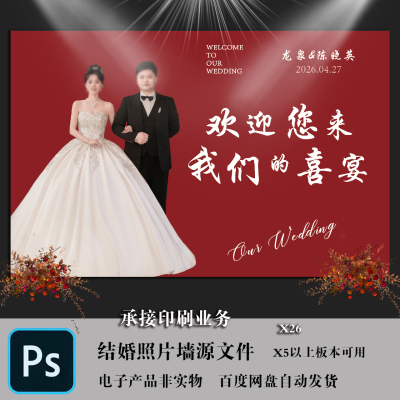 红色喜庆结婚照片墙素材模版PSD