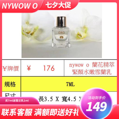 小S推荐奥达士nywowo女娲OAO面部兰花精粹紧颜水嫩雪兰乳7ml