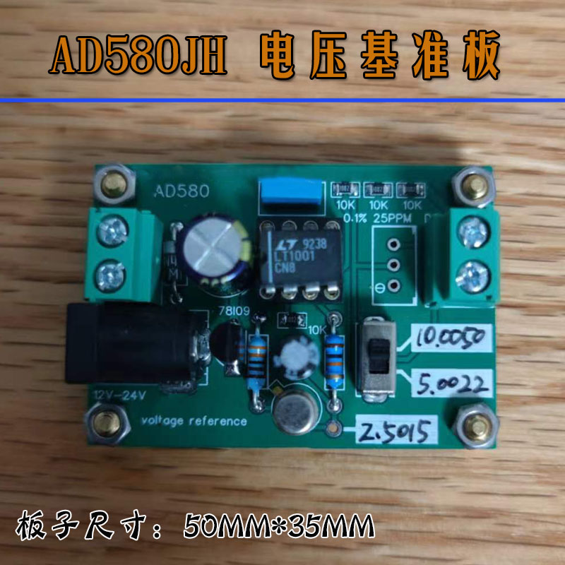 AD580基准电压源10V电压基准板校正校准三位半四位半万用表电压档