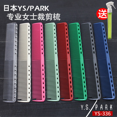 正品日本YS.PARK专业发型师梳子