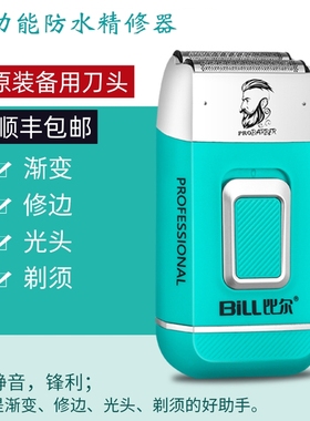 比尔增白器剃须刀发廊油头精修器刮胡刀渐变推光头防水理发器推剪