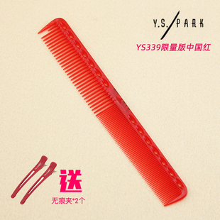 日本原装进口YS339限量红裁剪梳耐高温发廊美发梳子发型师专用