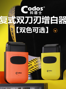 Codos科德士增白器油头复式双刀刃充电式便携理发器剃须刀推光头