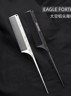 鹰堡太空铝尖尾梳挑梳子