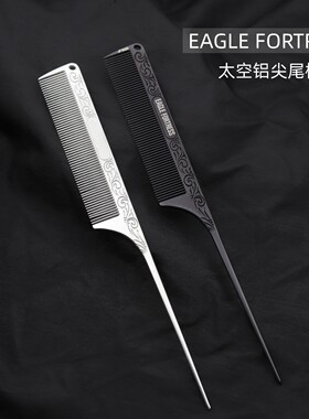鹰堡太空铝尖尾梳挑梳子