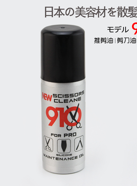 日本910美发电推剪油 剪刀油 喷雾式进口剪刀油 刮刀保养油100mL