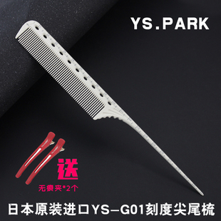 日本原装进口专业YS PARK G01尖尾梳子 YS101 美发刻度理发美发梳