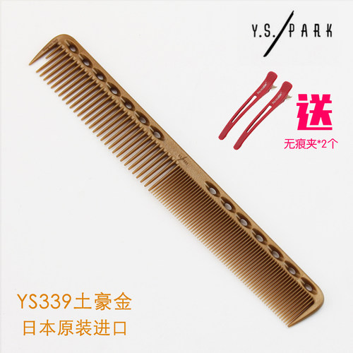 日本原装进口YS/PARK339金色剪发梳子美发学院专用限量版土豪金