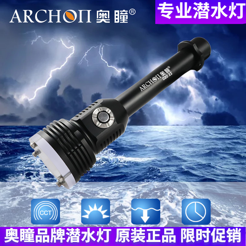ARCHON奥瞳D20-II潜水手电筒1200流明 聚光远射专业照明潜水灯
