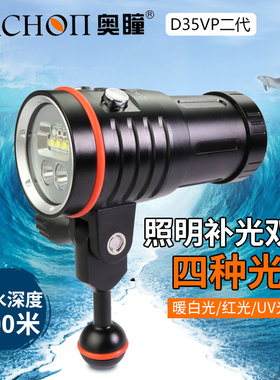 ARCHON奥瞳D35VPII专业潜水摄影 红光UV光白光 暖光 4色补光