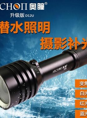 ARCHON奥瞳D12U潜水摄影补光手电筒可调焦潜水灯二合一潜水手电筒