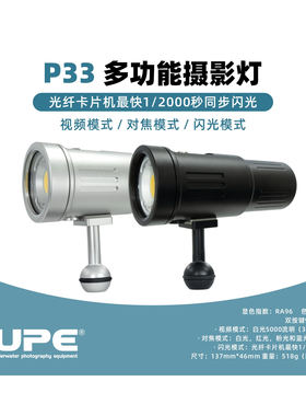 Scubalamp P33多功能潜水摄影灯 视频模式 对焦模式 闪光模式