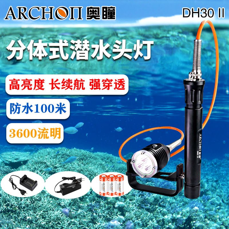 ARCHON奥瞳DH30-II潜水手电筒 二代3600流明分体式潜水手电