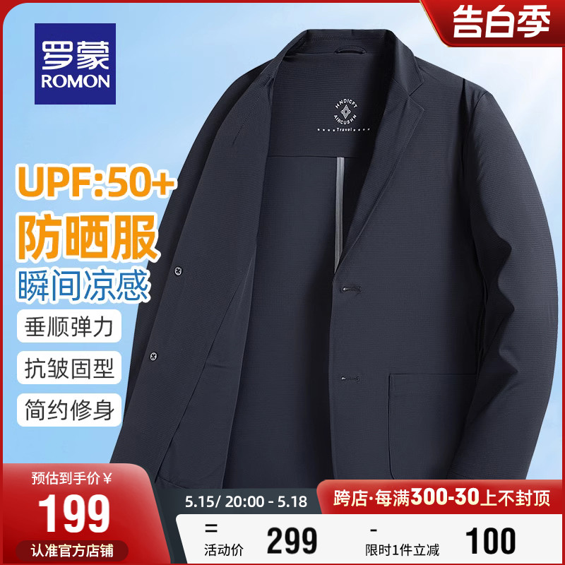 【UPF50+防晒冰丝华夫格】罗蒙商务男士休闲西服春夏薄款单西外套