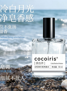 抖音爆款cocoiris凉白开木质花果香调淡香水持久清新留香厂家批发