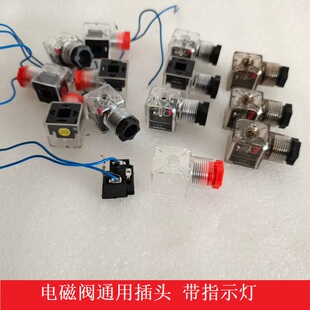 电磁阀插头电压DC24V AC220V110V通用透明接线盒线圈带指示灯插头
