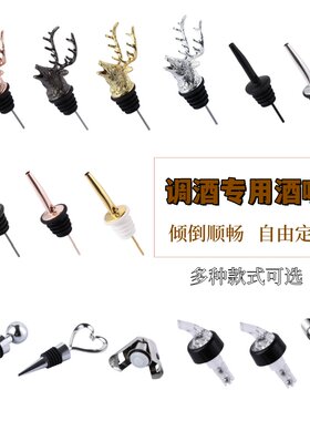 不锈钢酒嘴调酒专用酒嘴倒头器