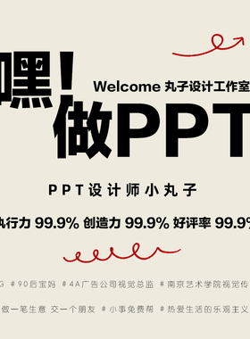 ppt制作代做定制美化修改企业宣传帮做汇报课件设计年终总结述职