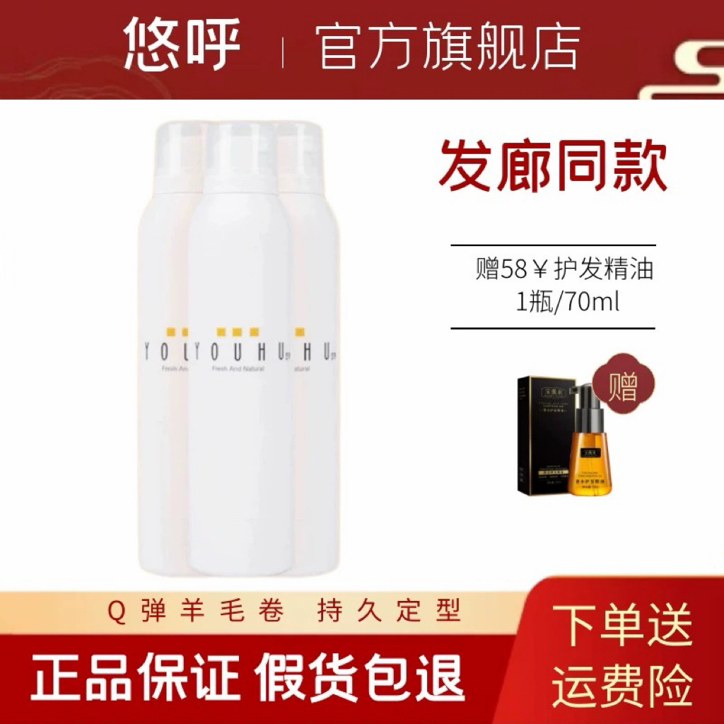 YOUHU悠呼泡沫发蜡造型泡泡羊毛卷摩丝黑瞳保湿定型弹性卷