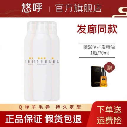 YOUHU悠呼泡沫发蜡造型泡泡羊毛卷摩丝黑瞳保湿定型弹性卷