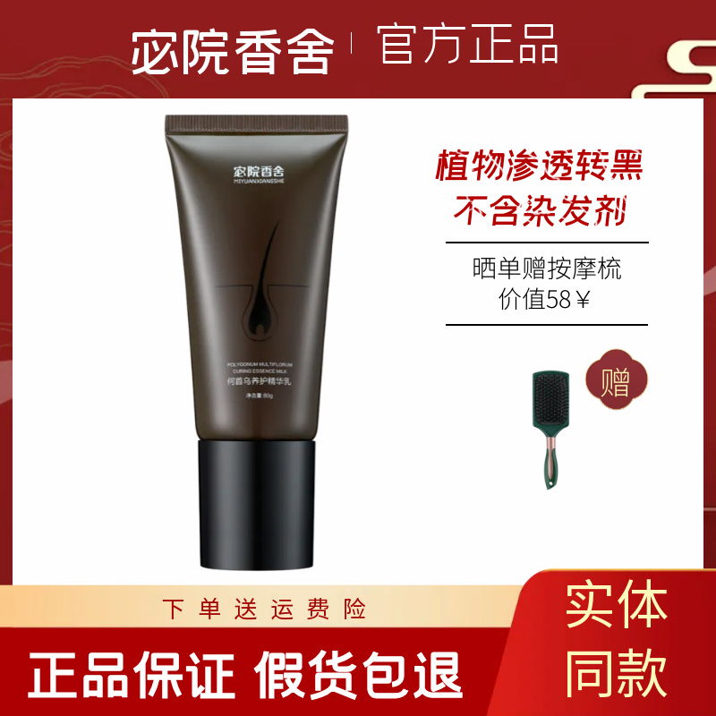 宓院香舍乌发乳白转黑草本精华乳营养素涂抹式白发养黑养护正品