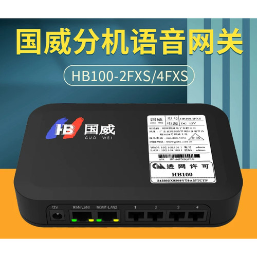 国威HB100分机语音网关2FXS 4FXS电话模拟分机网关快速部署