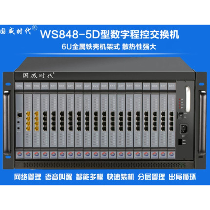 SZGWSD国威时代WS848-5D程控电话交换机8进16出可扩展到32进256出