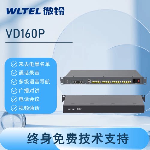 IPPBX微铃IP网络程控电话交换机语音网关SIP分机VIP600-VD160P