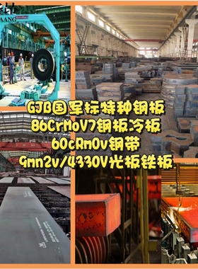 正宗GJB国军标86CrMoV7钢板冷板60cRmOv钢带9mn2v/4330V光板铁板