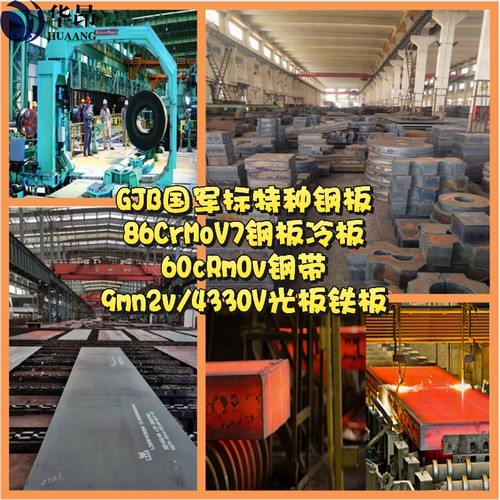 正宗GJB国军标86CrMoV7钢板冷板60cRmOv钢带9mn2v/4330V光板铁板