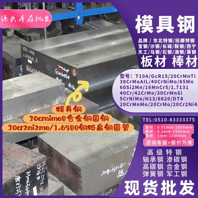 正品 模具钢30crnimo8合金钢圆钢30cr2ni2mo/1.6580钢板扁钢圆管