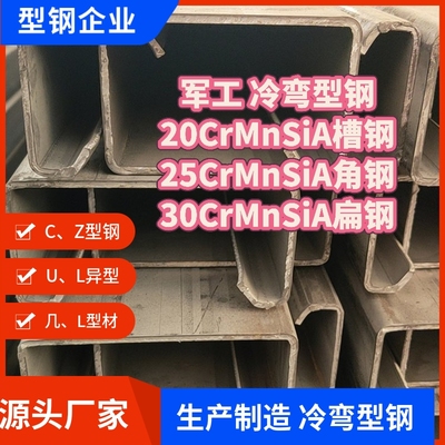 10年专注军工 冷弯型钢20CrMnSiA槽钢25CrMnSiA角钢30CrMnSiA扁钢