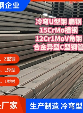 臻造冷弯U型钢扁钢15CrMo/F11槽钢12Cr1MoV/16mo3角钢合金C型钢管
