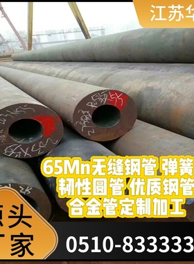 20年专造 65Mn无缝钢管 弹簧 韧性圆管 优质钢管 合金管定制加工