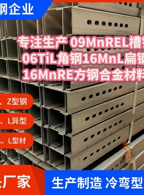 10年专注生产 09MnREL槽钢06TiL角钢16MnL扁钢16MnRE方钢合金材料