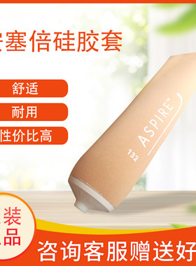 安塞假肢奥索硅胶套小腿