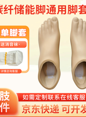 碳纤维脚板专用 假肢配件假肢脚板 假肢脚皮 碳纤脚脚套脚皮脚壳