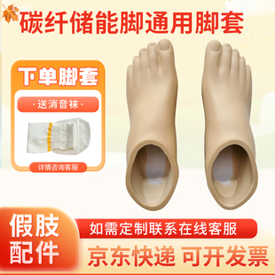 碳纤维脚板专用 假肢配件假肢脚板 假肢脚皮 碳纤脚脚套脚皮脚壳