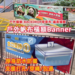 帆布橫額Banner啞面超厚刀刮布學校宣傳活動橫幅香港澳门台灣定制