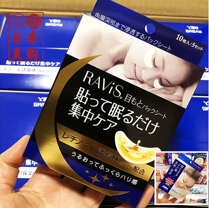 现货 新版日本水谷雅子推荐森下仁丹Ravis晚贴眼膜紧致眼纹保湿
