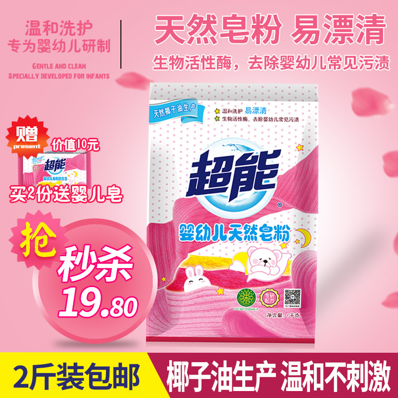 券后19.80元超能1kg袋装天然宝宝专用儿童皂粉
